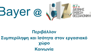 Και φέτος η Bayer ελλάς δίνει δυναμικό παρόν στην 87η ΔΕΘ